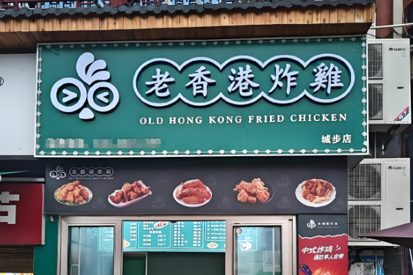 加盟一家老香港炸鸡大概多少钱，老香港炸鸡店加盟条件及流程