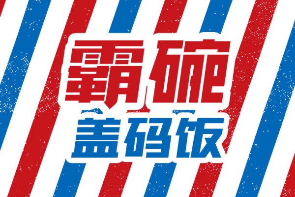 霸碗盖码饭2026加盟费多少钱?最新加盟政策及条件全解析