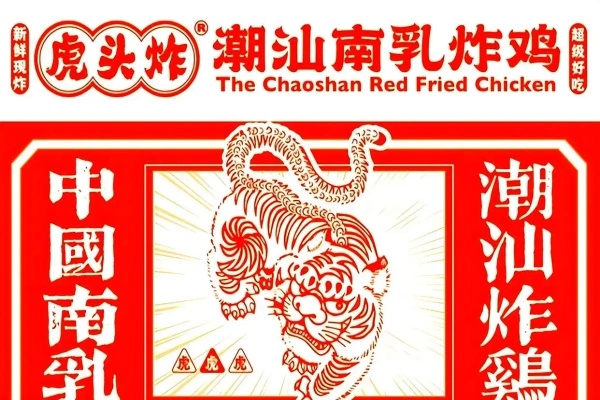 虎头炸·潮汕南乳炸鸡2026年加盟投资全解析：费用明细、加盟条件与全流程指南