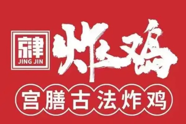 京津炸鸡2026年加盟投资全解析：费用明细、加盟条件与全流程指南