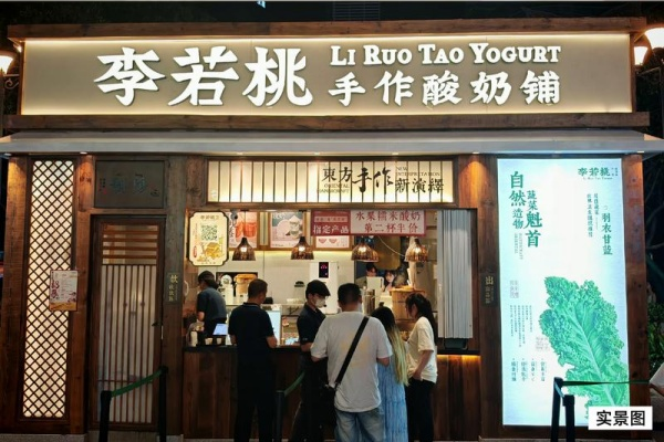李若桃手作酸奶铺：2026最新加盟费、加盟条件及加盟流程全解析