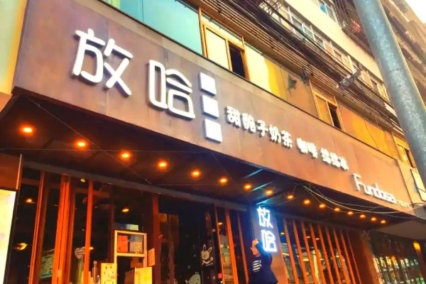 2026放哈加盟费多少钱，扶持政策及加盟条件（官网）