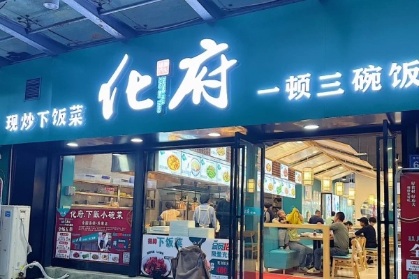 2026年化府小碗菜加盟指南：费用明细、总部政策与项目优势全解析