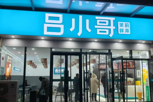 加盟吕小哥2026：下沉市场茶饮黑马的创富机遇