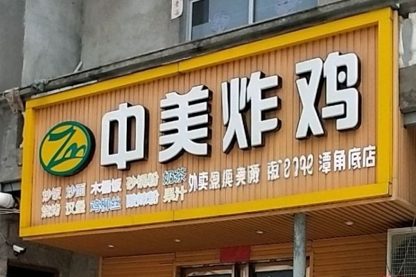 中美炸鸡加盟费多少钱?2026年最新加盟费及加盟条件全解析