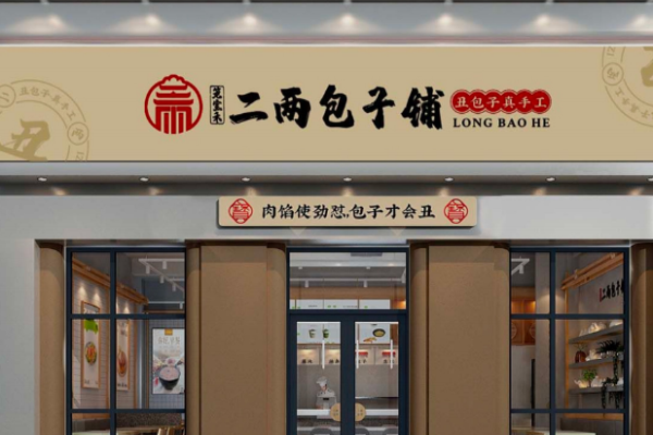 二两包子铺2026年加盟全攻略：费用、条件与流程详解