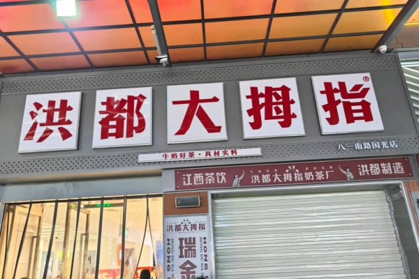 洪都大拇指2026年加盟费多少钱?加盟条件及加盟流程全解析(官方版)