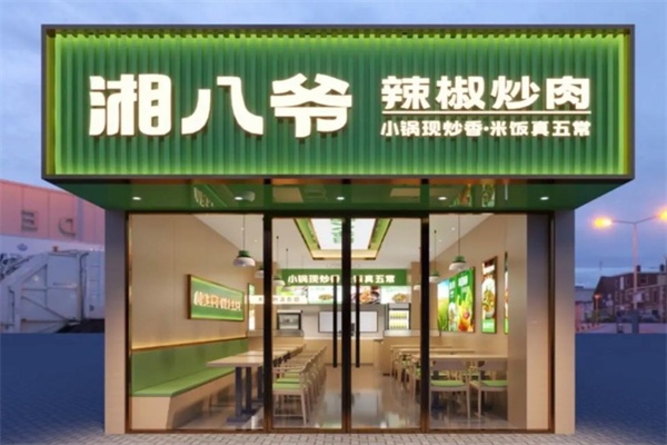 湘八爷辣椒炒肉2026年加盟指南：费用·条件·流程
