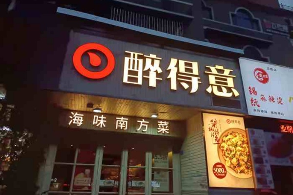 醉得意加盟费多少钱?2026年醉得意加盟条件及流程全解析